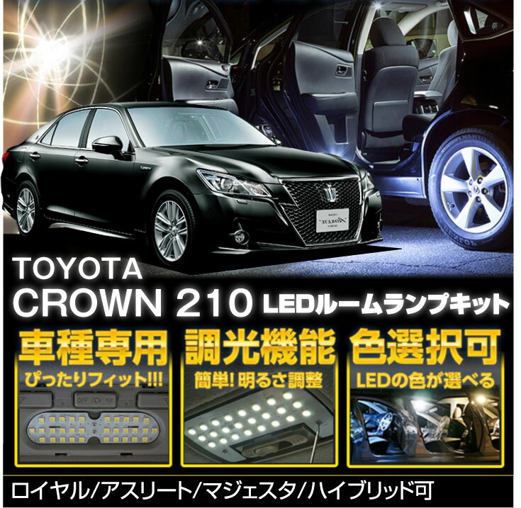 【送料無料キャンペーン】トヨタ クラウン用【GRS/AWS：210系】車種専用LED基板調光機能付き 3色選択可高輝度3チップLED仕様LEDルームランプ※Cセットは前期型のみ適合(SC)