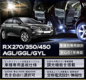 【ポイント5倍！4/24 20:00～4/25 1:59】レクサス レクサスRX270/350/450用【型式：AGL/GGL/GYL】車種専用LED基板調光機能付き 3色選択可高輝度3チップLED仕様LEDルームランプ(SC)