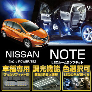 【ポイント5倍!12/13 20:00〜12/14 1:59】日産 ノート【e-POWER】【NOTE E12】専用基板NEWバージョン調光機能付き 3色選択可 高輝度3チップLED仕様ルームランプ2点セット(SC)
