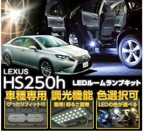 レクサス HS250h【型式：ANF10】調光機能付き 3色選択可高輝度3チップLED仕様LEDルームランプ(SC)