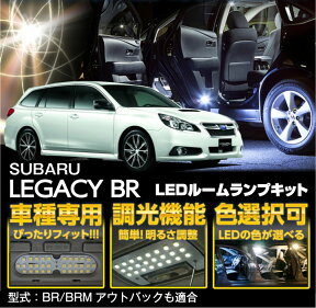 【ポイント5倍！7/19 20:00～7/20 1:59】スバルレガシィー【BR/アウトバック】車種専用LED基板調光機能付き 3色選択可高輝度3チップLED仕様LEDルームランプ【1】】(SC)