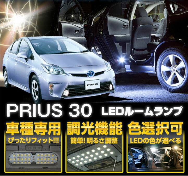 トヨタ プリウス用【ZVW30】車種専用LED基板調光機能付き 3色選択可高輝度3チップLED仕様LEDルームランプ(SC)