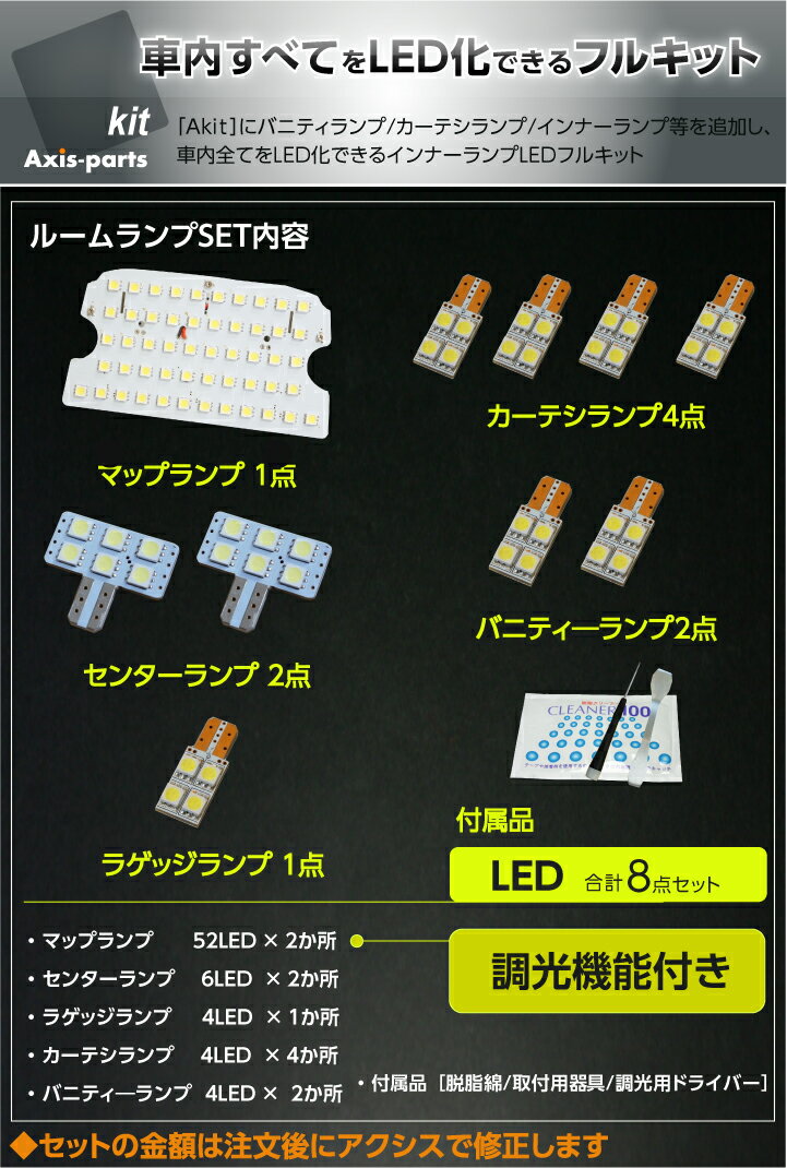 【送料無料キャンペーン】トヨタ クラウン用【GRS/AWS：210系】車種専用LED基板調光機能付き 3色選択可高輝度3チップLED仕様LEDルームランプ※Cセットは前期型のみ適合(SC)