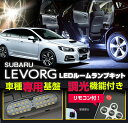 【送料無料キャンペーン】新型LEDルームランプ発売記念20%OFFセール実施中スバル レヴォーグ【LEVORG 型式：VM型】A型〜現行対応専用基盤リモコン調光機能付き3色選択可高輝度3チップLED仕様LEDルームランプ(SC) - 7,216 円