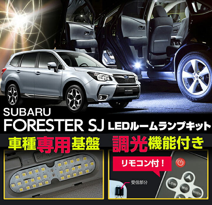 【ポイント5倍！5/15 18:00～5/16 1:59】スバルフォレスター【型式：SJアプライドA～D型現行】車種専用LED基板リモコン調光機能付き 3色選択可高輝度3チップLED仕様LEDルームランプ【1】(SC)