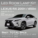 【ポイント5倍!12/13 20:00〜12/14 1:59】トヨタ レクサスRX 200t/450h専用【型式AGL/GYL20/25】専用3色選択可 高輝度...