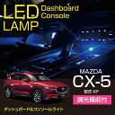 【ポイント5倍!12/13 20:00〜12/14 1:59】マツダ CX-5【型式:KF】調光機能付き8色選択可高輝度3チップLED仕様ダッシュボード&コンソ...