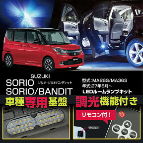 【ポイント5倍！4/26 18:00～4/27 9:59】スズキ　ソリオ・ソリオバンディット【車種専用LED基板リモコン式調光機能付き3色選択可高輝度3チップLED仕様LEDルームランプキット【型式：MA26S/MA36S/MA46S】【年式:27年8月～】(SC)