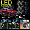 マツダ CX-3【型式：DK】【年式：H27.2～)】車種専用LED基板リモコン調色/調光機能付き3色スイッチタイプ高輝度3チップLED仕様LEDルームランプ(SC)