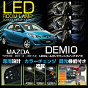 マツダ デミオ/demio 型式：DE型　年式：平成23年6月〜平成26年8月車種専用LED基板リモコン調色/調光機能付き3色スイッチタイプ高輝度3チップLED仕様LEDルームランプ(SC)