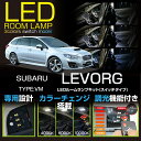 【ポイント5倍! 5/9 20:00〜5/10 1:59】スバル レヴォーグ【型式:VM】A型〜現行対応車種専用LED基板リモコン調色/調光機能付き3色スイッチ...