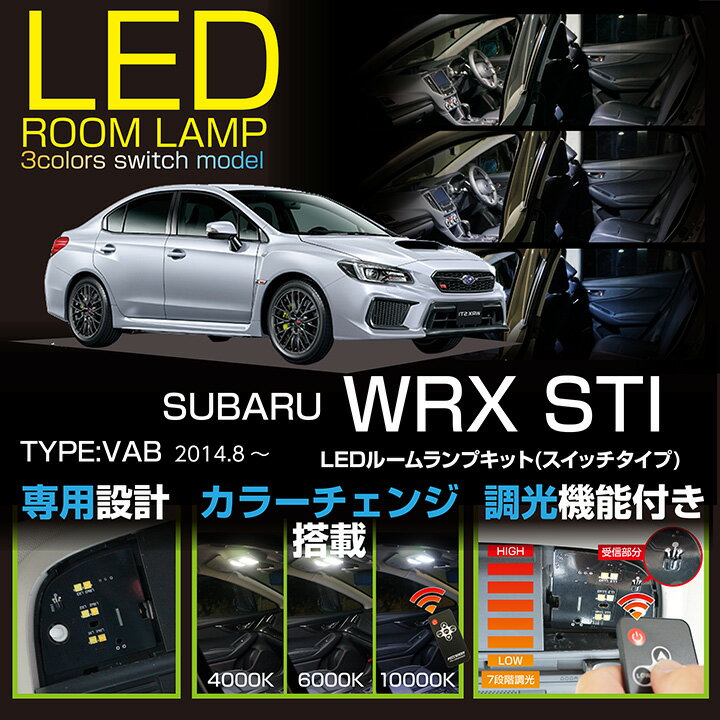 【新商品】スバル WRX STI【型式：VAB】A型～現行対応車種専用LED基板リモコン調色/調光機能付き3色スイッチタイプ高輝度3チップLED仕様LEDルームランプ(SC)