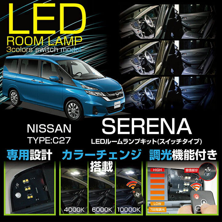 【ポイント5倍！12/13 20:00〜12/14 1:59】日産 セレナ【C27】車種専用LED基板リモコン調色/調光機能付き3色スイッチタイプ高輝度3チップLED仕様LEDルームランプ(SC)