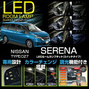 【ポイント5倍！12/13 20:00〜12/14 1:59】日産 セレナ【C27】車種専用LED基板リモコン調色/調光機能付き3色スイッチタイプ高輝度3チップLED仕様LEDルームランプ(SC)