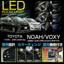 楽天AXIS-PARTS【ポイント5倍！4/24 20:00～4/25 1:59】【新商品】LEDルームランプトヨタ ヴォクシーノア【8#系】【VOXY/NOAH】車種専用LED基板リモコン調色/調光機能付き3色スイッチタイプ高輝度3チップLED仕様※LED仕様車は装着不可（SC）