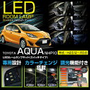 楽天AXIS-PARTS【新商品】トヨタアクア【NHP10：AQUA】マイナー前後対応車種専用LED基板リモコン調色/調光機能付き3色スイッチタイプ高輝度3チップLED仕様LEDルームランプ（SC）