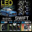 スズキスイフト【SWIFT】【型式:ZC/ZD#3S】車種専用LED基板リモコン調色/調光機能付き!3色スイッチタイプ!高輝度3チップLED仕様!LEDルームランプ【C】