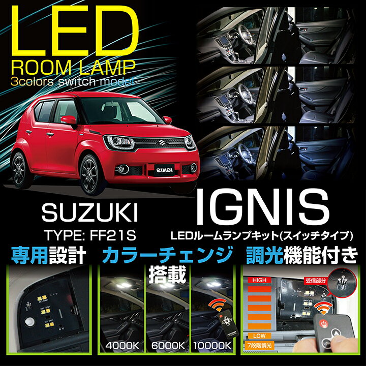 【ポイント5倍！12/13 20:00〜12/14 1:59】スズキ イグニス IGNIS【車種専用LED基板リモコン式調光機能付き3色スイッチタイプ高輝度3チップLED仕様LEDルームランプキット型式：FF21S】【平成28年11月〜】(SC)