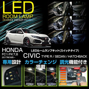 【ポイント5倍！4/26 18:00～4/27 9:59】LEDルームランプホンダ シビックセダン/ハッチバック/タイプR【型式:FC1/FK7,8（年式：H29.9～R1.9）】車種専用LED基板リモコン調色/調光機能付3色スイッチタイプ※マイナーチェンジ後は適合不可(SC)