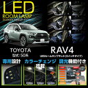 トヨタ RAV4【50系】【 52/54】車種専用LED基板リモコン調色/調光機能付き3色スイッチタイプ高輝度3チップLED仕様LEDルームランプ(SC)