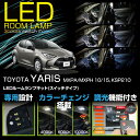 楽天AXIS-PARTS【ポイント5倍！12/13 20:00〜12/14 1:59】【新商品】トヨタ ヤリス【型式：MXPA/MXPH 10/15, KSP210】車種専用LED基板リモコン調色/調光機能付き3色スイッチタイプ高輝度3チップLED仕様LEDルームランプ※LED仕様車両には取付不可（SC）