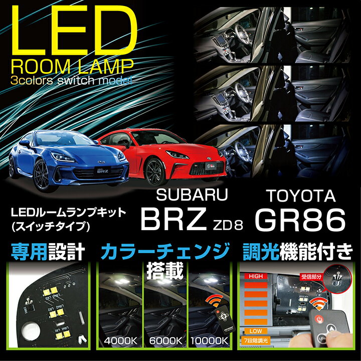 楽天AXIS-PARTS【ポイント5倍！5/15 18:00～5/16 1:59】【新商品】スバル 新型BRZ【型式：ZD8（年式：R3.8～）】トヨタ GR86車種専用LED基板リモコン調色/調光機能付き3色スイッチタイプ高輝度3チップLED仕様LEDルームランプ（SC）