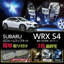 【ポイント5倍！3/26 18:00～3/27 1:59】LEDルームランプセットスバル 新型WRX S4【型式：VB（年式：R3.11～）】高輝度3チップLED仕様【メール便発送 時間指定不可】(SM)