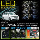 LEDルームランプキットホンダ ステップワゴン【型式：RP6/RP7/RP8（年式：R4.5～）】車種専用LED基板リモコン調色/調光機能付き(SC)