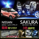 LEDルームランプセット日産 サクラ【型式:B6AW(年式:R4.5~)】高輝度3チップLED仕様【メール便発送 時間指定不可】(SM)