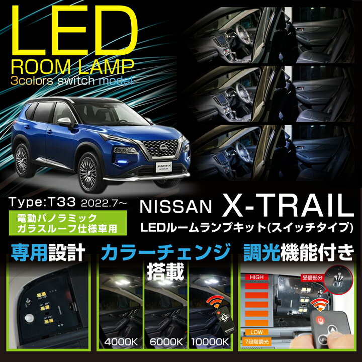 楽天AXIS-PARTS【新商品】日産 エクストレイル【型式：T33（年式：R4.7～）】電動パノラミックガラスルーフ仕様車用車種専用LED基板リモコン調色/調光機能付き3色スイッチタイプLEDルームランプ（SC）