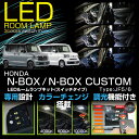 【ポイント5倍! 5/9 20:00〜5/10 1:59】LEDルームランプホンダ N-BOX/N-BOXカスタム【型式:JF5/6(年式:R5.10〜)】車種...