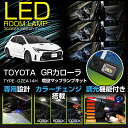 【ポイント5倍! 5/9 20:00〜5/10 1:59】トヨタ GRカローラ【型式:GZEA14H(年式:R4.12〜)】専用増設LEDマップランプキットルー...
