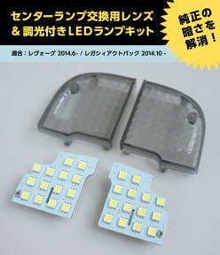 【ポイント5倍！4/26 18:00～4/27 9:59】センターランプ交換用レンズ＆調光付きLEDランプ3色選択可 スバル レヴォーグ【LEVORG 型式：VM型】【メール便発送 時間指定不可】(SM)