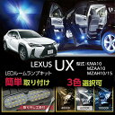 【ポイント5倍！4/26 18:00～4/27 9:59】LEDルームランプセットレクサス UX【型式：KMA10/MZAA10/MZAH10/15】高輝度3チップLED仕様【メール便発送 時間指定不可】(SM)