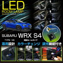 【ポイント5倍! 5/9 20:00〜5/10 1:59】スバル WRX S4【型式:VB】※サンルーフ付き仕様には適合不可増設LEDマップランプルームランプリ...