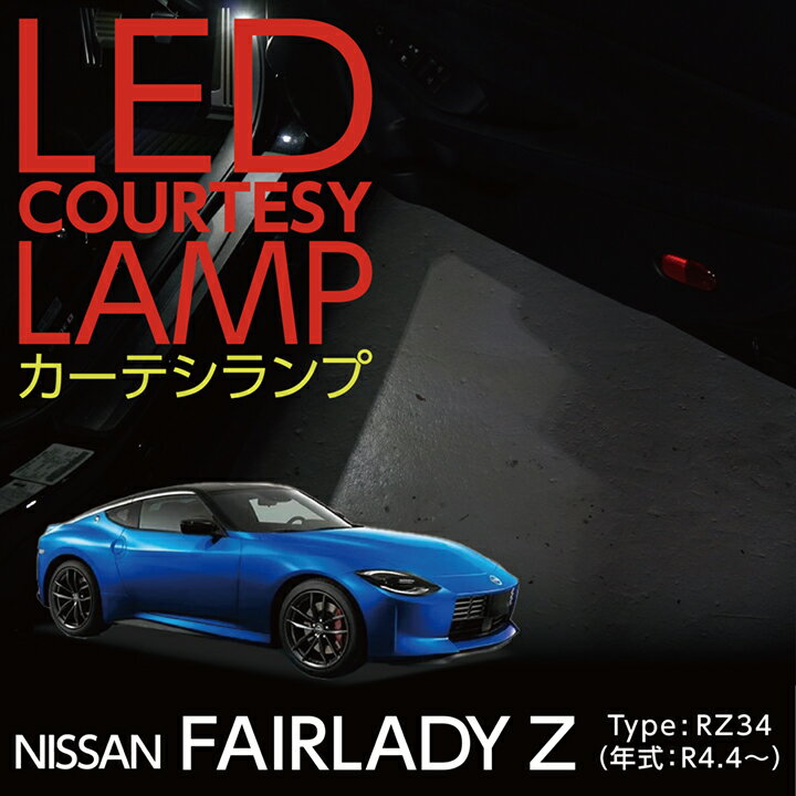 【ポイント5倍！5/15 18:00～5/16 1:59】LEDカーテシランプ2個1セット日産 フェアレディZ【型式：RZ34（年式：R4.4～）】専用前席2個セットLEDは8色から選択可能しっかり足元照らすカーテシランプドアランプ/フットランプ(ST)