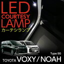 LEDカーテシランプ2個1セットトヨタ ノア/ヴォクシーNOAH/VOXY【型式：90系(年式：R4.1～)】前席2個/後部座席2個LEDは8色から選択可能しっかり足元照らすカーテシランプドアランプ/フットランプ(ST)