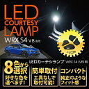 【ポイント5倍！4/26 18:00～4/27 9:59】スバル WRX S4【型式：VB（年式：R3.11～）】専用フロントカーテシランプ2個1セット Bタイプ8色選択可ドアまわりを照らすカーテシランプキット(ST)