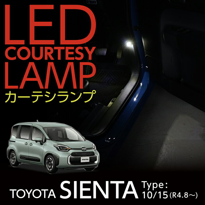 LEDカーテシランプ2個1セットトヨタ シエンタ【型式：10/15系（年式：R4.8～）】前席2個/後部座席2個LEDは8色から選択可能ドアランプ/フットランプ(ST)