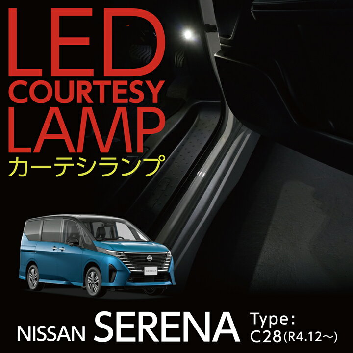 【ポイント5倍！5/15 18:00～5/16 1:59】LEDカーテシランプ2個1セット日産 セレナ【型式：C28（年式：R4.12～）】前席2個/後部座席2個LEDは8色から選択可能ドアランプ/フットランプ(ST)