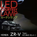 【ポイント5倍！4/16 18:00～4/17 9:59】LEDカーテシランプ2個1セットホンダ ZR-V【型式：RZ（年式：R5.4～）】前席2個/後部座席2個LEDは8色から選択可能しっかり足元照らすカーテシランプドアランプ/フットランプ(ST)