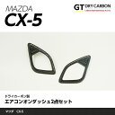 マツダ CX-5専用 ドライカーボン製エアコンオンダッシュ2点セットst196※7～10営業日以内に出荷