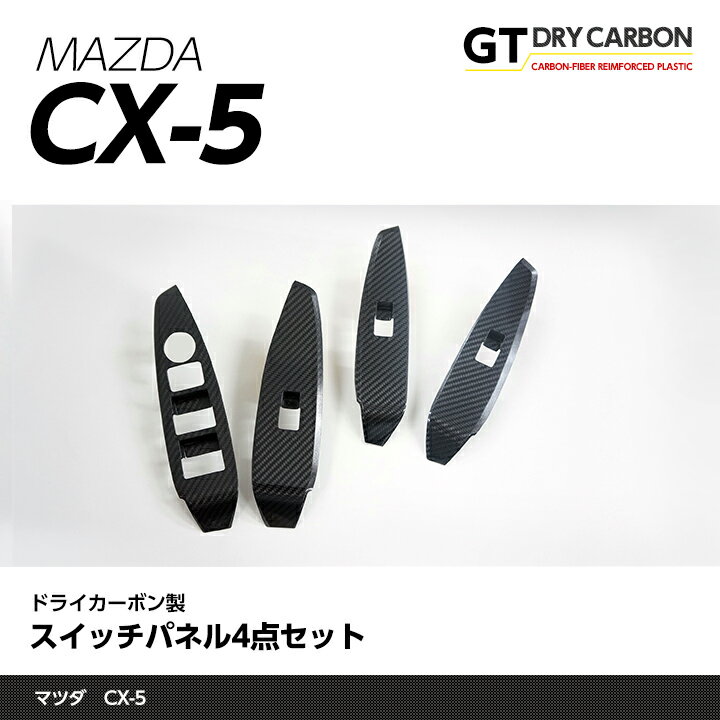 【在庫あり】マツダ CX-5専用 【後期型のみ適合】ドライカーボン製スイッチパネル4点セット【インテリア/エクステリア】st198※7～10営業日以内に出荷