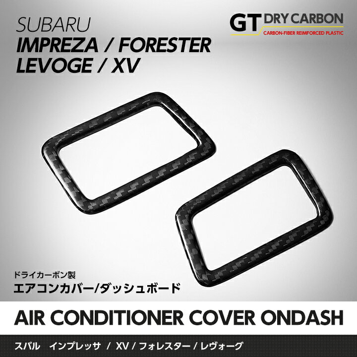 【受注生産】スバル インプレッサ スポーツ/G4XV/フォレスター【型式：GP/GJ/GP7/SJ】レヴォーグ VMドライカーボン製エアコンカバーオンダッシュ2点セット/rj135（※注文後出荷まで約90日）