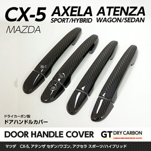 【ポイント5倍！5/9 20:00～5/10 1:59】【9月末入荷予定】マツダ CX-5CX-8アテンザ ワゴン/セダンアクセラ スポーツ/ハイブリッドドライカーボン製ドアハンドルカバー8点セット【インテリア/エクステリア】/st158