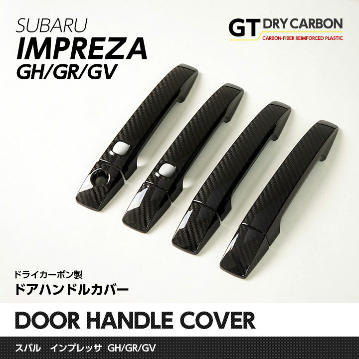 【9月末入荷予定】【GT-DRY】ドライカーボン使用 スバル インプレッサ用【GH/GV/GR】専用ドアハンドルカバー8点セット/st154