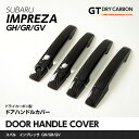 【ポイント5倍！5/9 20:00～5/10 1:59】【9月末入荷予定】【GT-DRY】ドライカーボン使用 スバル インプレッサ用【GH/GV/GR】専用ドアハンドルカバー8点セット/st154