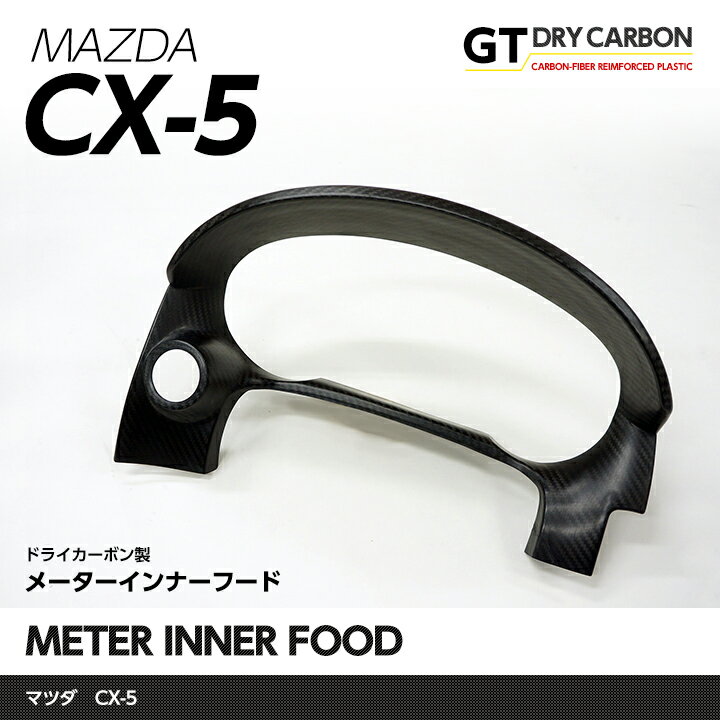 【ポイント5倍！5/15 18:00～5/16 1:59】【在庫あり】マツダ CX-5専用【KE】ドライカーボン製メーターインナーフード1個セット【インテリア/エクステリア】st164※7～10営業日以内に出荷