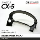 【ポイント5倍！4/24 20:00～4/25 1:59】【在庫あり】マツダ CX-5専用【KE】ドライカーボン製メーターインナーフード1個セット【インテリア/エクステリア】st164※7～10営業日以内に出荷