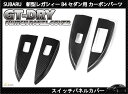 【ポイント5倍！1/9 20:00～1/10 1:59】【受注生産】【GT-DRY】ドライカーボン使用 スバル 新型レガシィ B4セダン用スイッチパネル 4点セット/c125（※注文後納品まで90日前後）